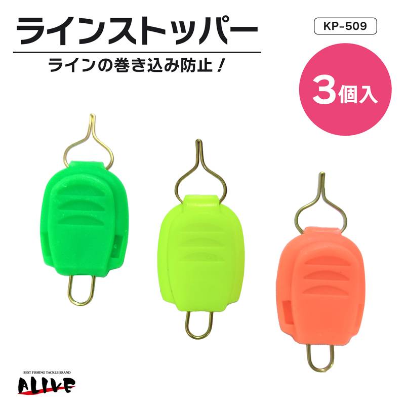 ラインストッパー KP-509 釣り 3個入 ALIVE