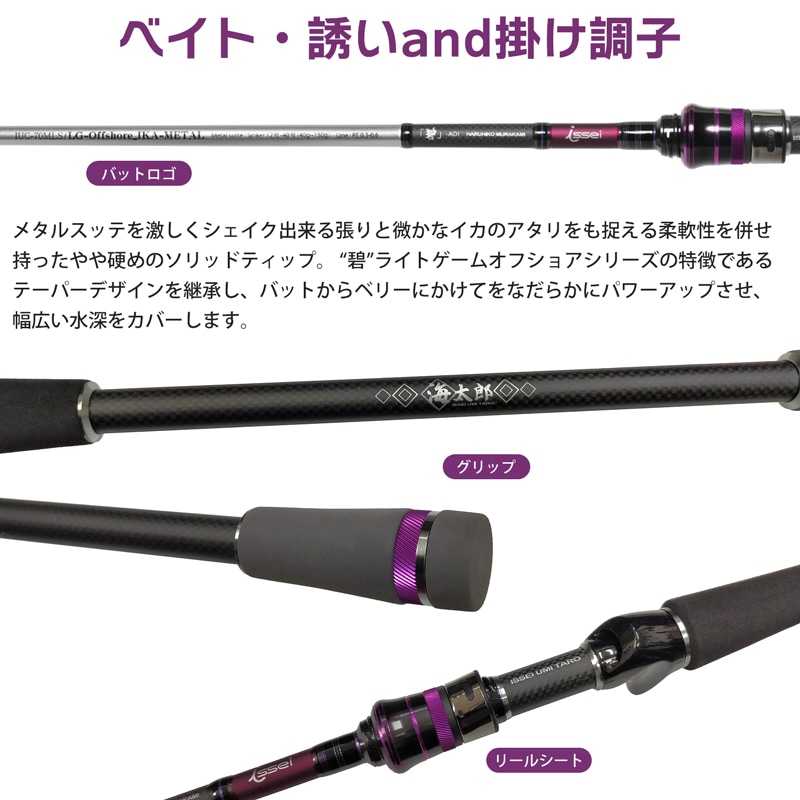 釣り竿 海太郎 碧 IUC-70MLS／LG-Offshore IKA METAL 7ft issei ベイト