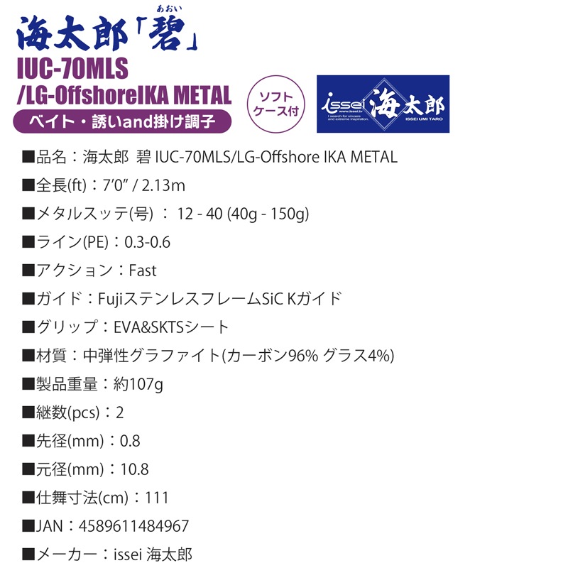 釣り竿 海太郎 碧 IUC-70MLS／LG-Offshore IKA METAL 7ft issei ベイト ロッド