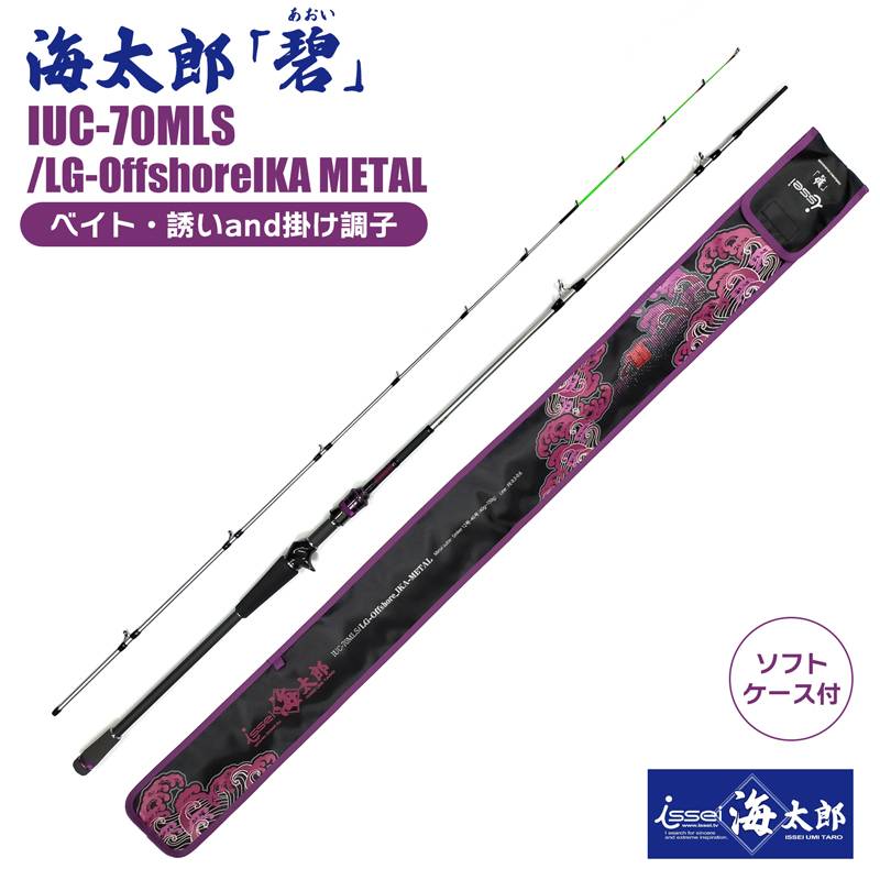 釣り竿 海太郎 碧 IUC-70MLS／LG-Offshore IKA METAL 7ft issei ベイト ロッド