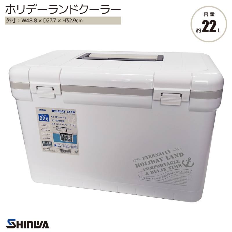 ホリデーランド クーラーボックス 22L CBX-22H ホワイト 釣り クーラーボックス 水抜き栓付 ショルダーベルト付 日本製 SHINWA 伸和 フィッシング アウトドア キャンプ 保冷 小型 クーラー