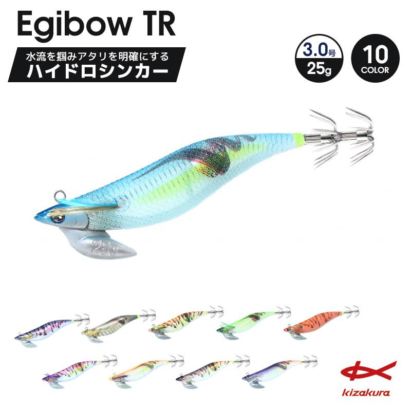 エギ ルアー Egibow TR 3.0号/25g ハイドロシンカー 釣り 餌木 日本製 kizakura クリアランス価格