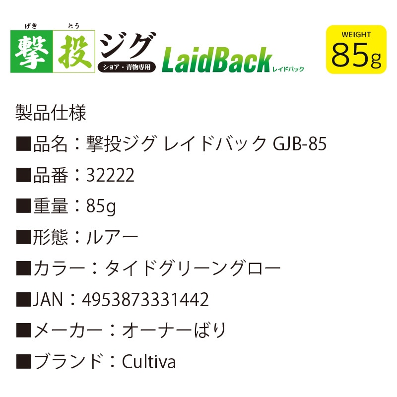 メタルジグ Cultiva 撃投ジグ レイドバック 85g No51タイドグリーングロー 釣り GJB-85 32222 ショア 青物専用 ルアー タフボーン オーナーばり