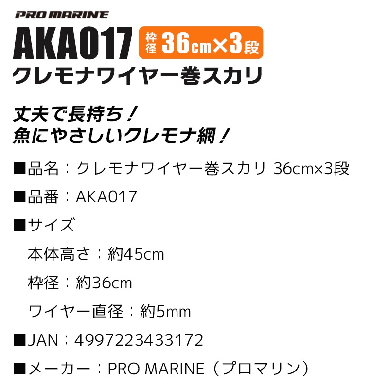 クレモナワイヤー巻スカリ 釣り 36cmx3段 高さ45cm AKA017 クリアランス価格 プロマリン