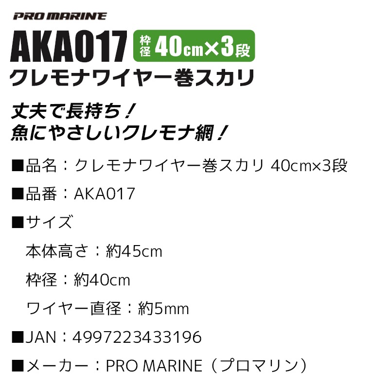 クレモナワイヤー巻スカリ 釣り 40cmx3段 高さ45cm AKA017 プロマリン