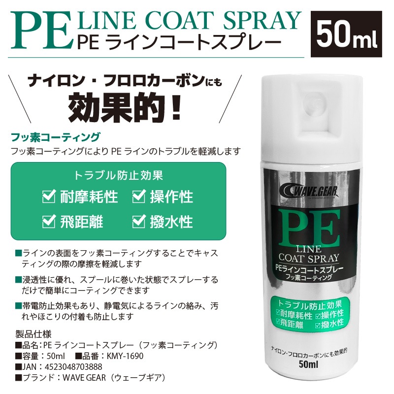 PEラインコートスプレー 50ml KMY-1690 釣り フッ素コーティング WAVE GEAR