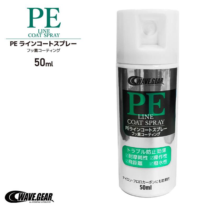 PEラインコートスプレー 50ml KMY-1690 釣り フッ素コーティング WAVE GEAR