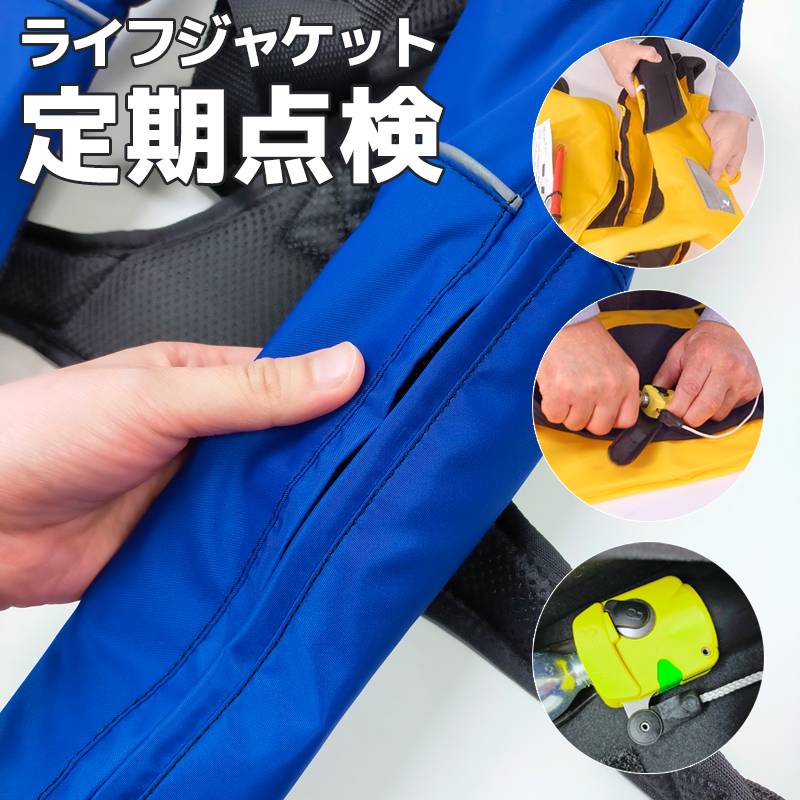 ライフジャケット 定期点検 1着