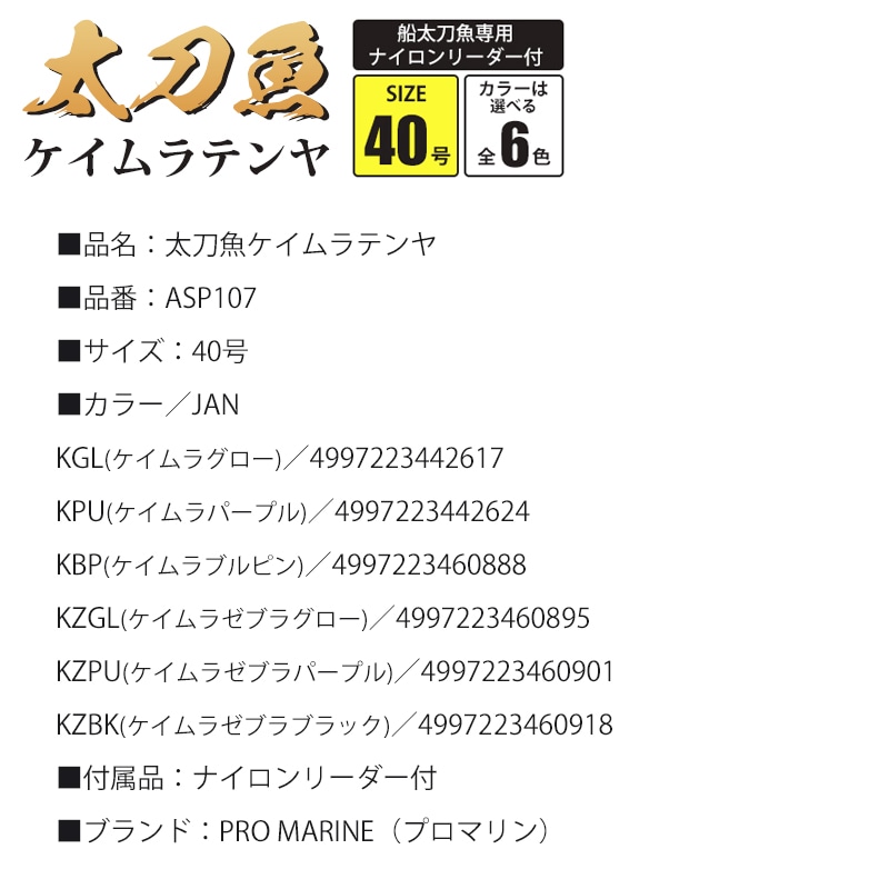 太刀魚ケイムラテンヤ 40号 ASP107 ケイムラリアルヘッド タチウオテンヤ 釣り ナイロンリーダー付 PRO MARINE クリアランス価格