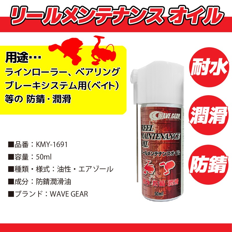 リールメンテナンススプレーセット オイル＆グリス 50ml×2 KMY-1691釣り 耐水 防錆 潤滑 WAVE GEAR