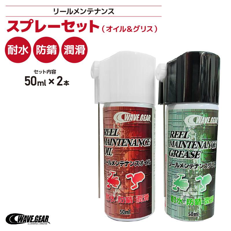 リールメンテナンススプレーセット オイル&グリス 50ml×2 KMY-1691釣り 耐水 防錆 潤滑 WAVE GEAR