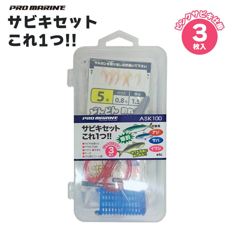 サビキセット これ1つ ASK100 ピンクサビキ仕掛 3枚入り 釣り アジ サバ イワシ 仕掛けセット クリアランス価格