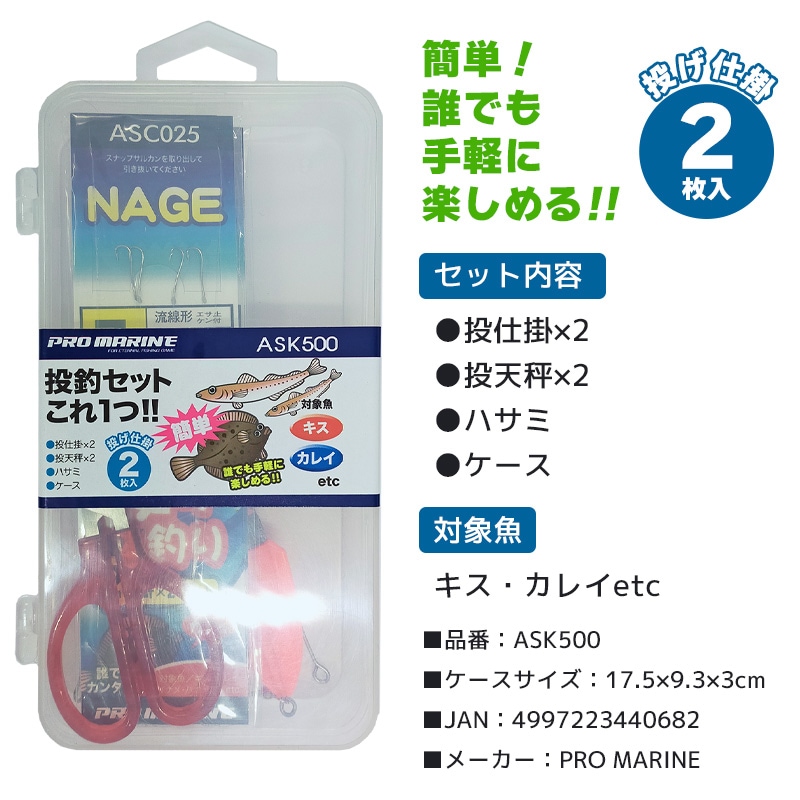 PRO MARINE 投釣セット これ1つ ASK500 投仕掛 2枚入り 釣り キス カレイ 仕掛けセット クリアランス価格
