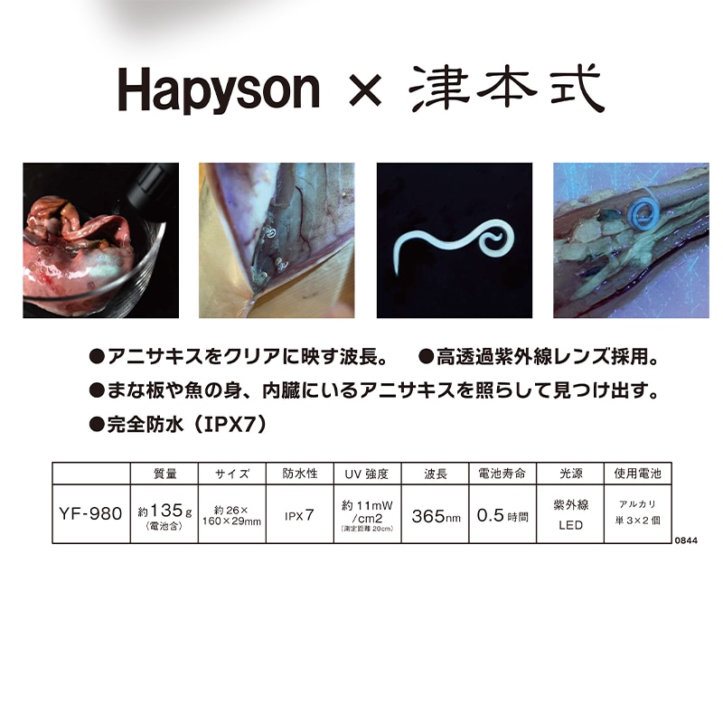 アニサキスライト 津本式 釣り Hapyson YF-980 強力UV 完全防水IPX7 発見 UVライト 山田電器工業
