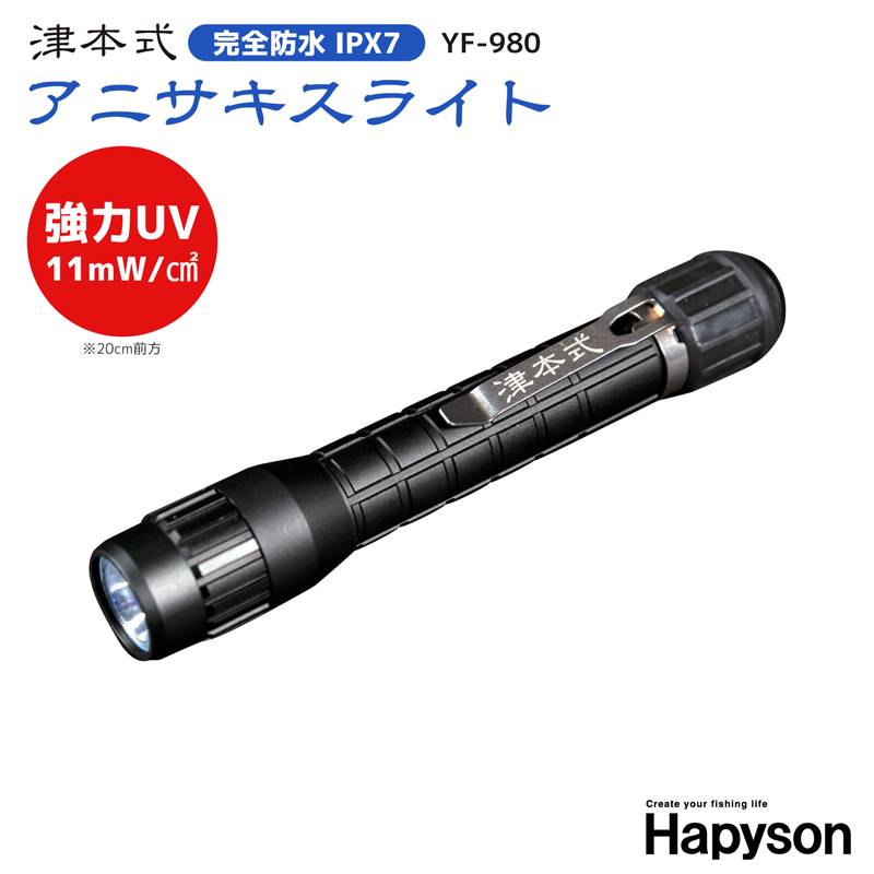 アニサキスライト 津本式 釣り Hapyson YF-980 強力UV 完全防水IPX7 発見 UVライト 山田電器工業