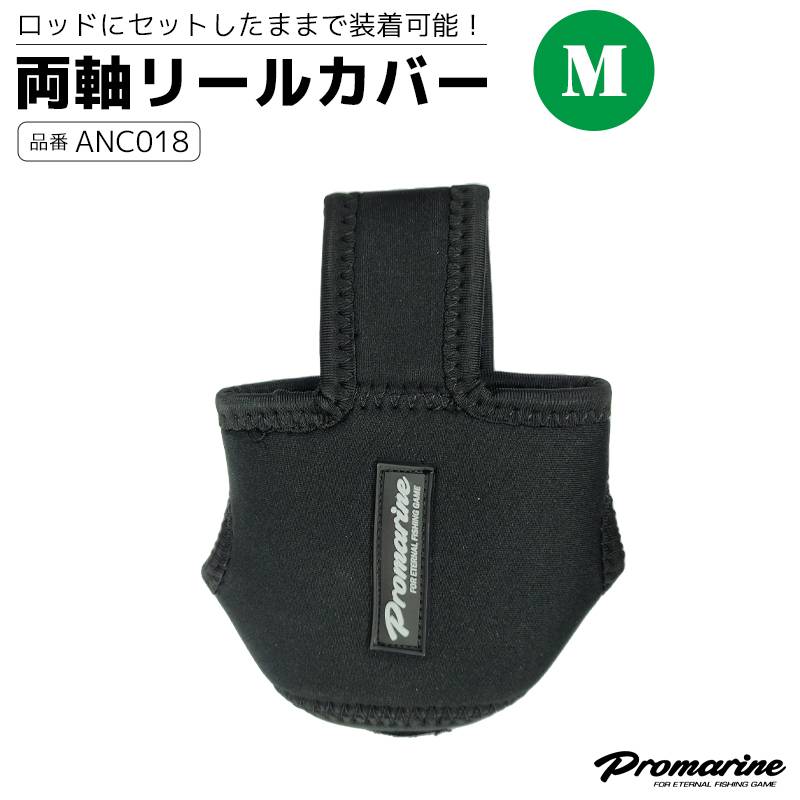 両軸リールカバー ANC018 M 釣り ネオプレーン ベイトリール専用 PRO MARINE