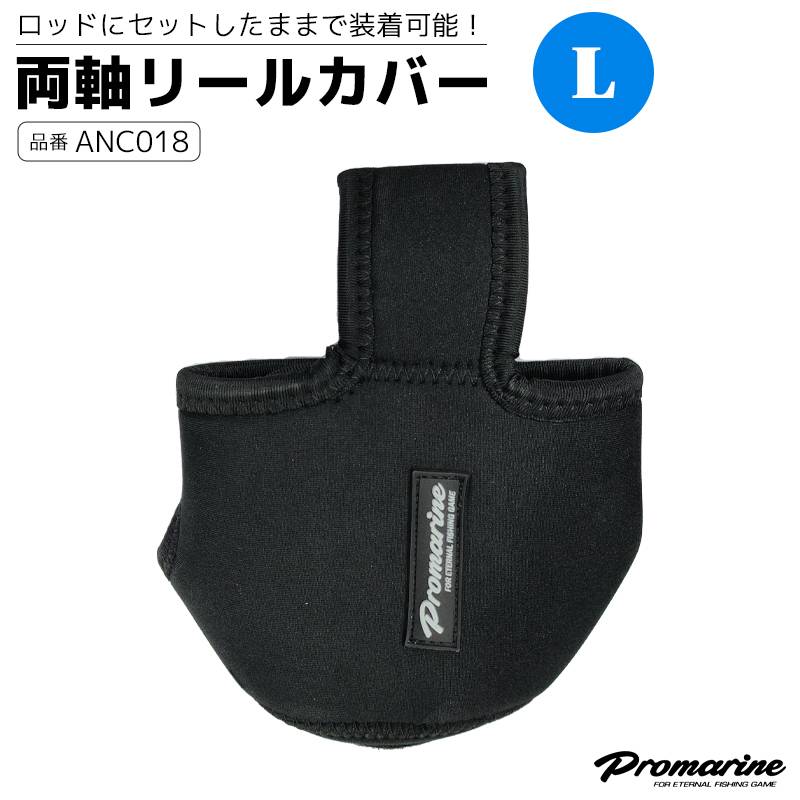 両軸リールカバー ANC018 L 釣り ネオプレーン ベイトリール専用 PRO MARINE