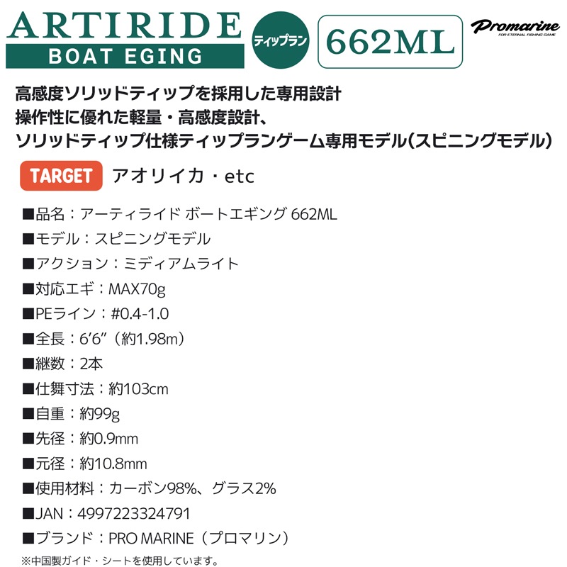 釣り竿 アーティライド ボートエギング 662ML スピニングモデル ティップランゲーム専用 2本継 全長1.98m PRO MARINE アオリイカ釣り エギング