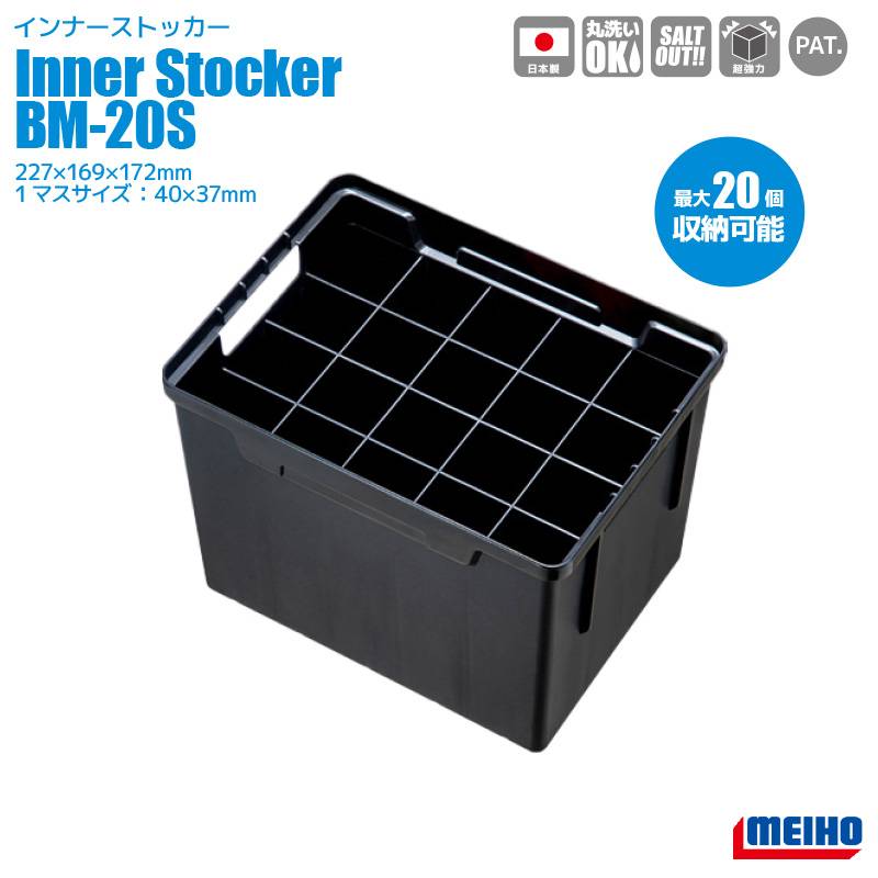 メイホウ インナーストッカー BM-20S 20本収納 227×169×172mm 釣り MEIHO タチウオテンヤ 太刀魚 タコエギ