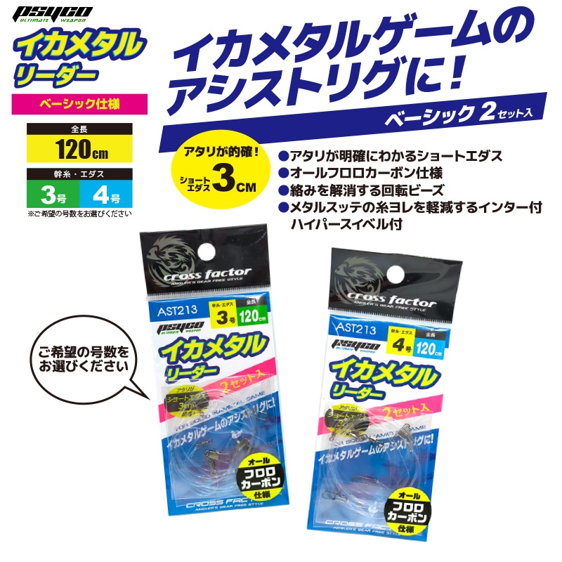 イカメタル サイコ イカメタルリーダー AST213 全長120cm ショート