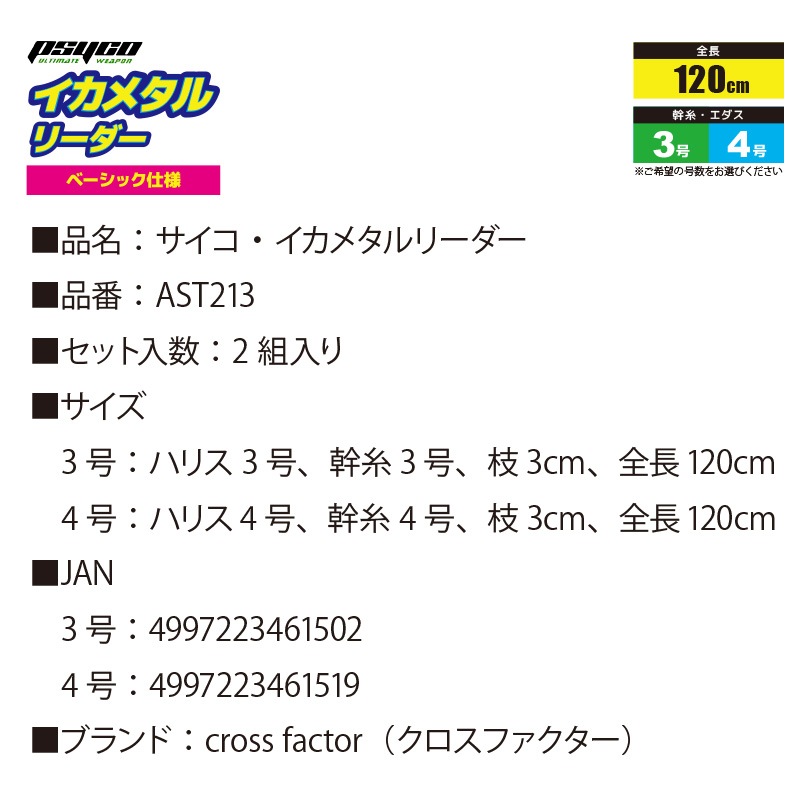 イカメタル サイコ イカメタルリーダー AST213 全長120cm ショートハリス仕様 イカ釣り cross factor クリアランス価格
