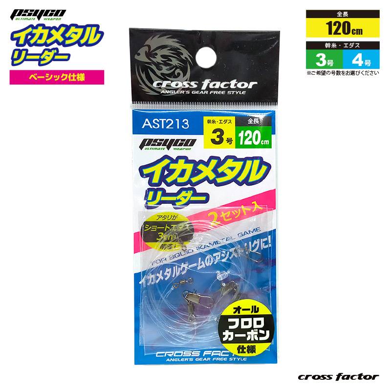 イカメタル サイコ イカメタルリーダー AST213 全長120cm ショートハリス仕様 イカ釣り cross factor クリアランス価格