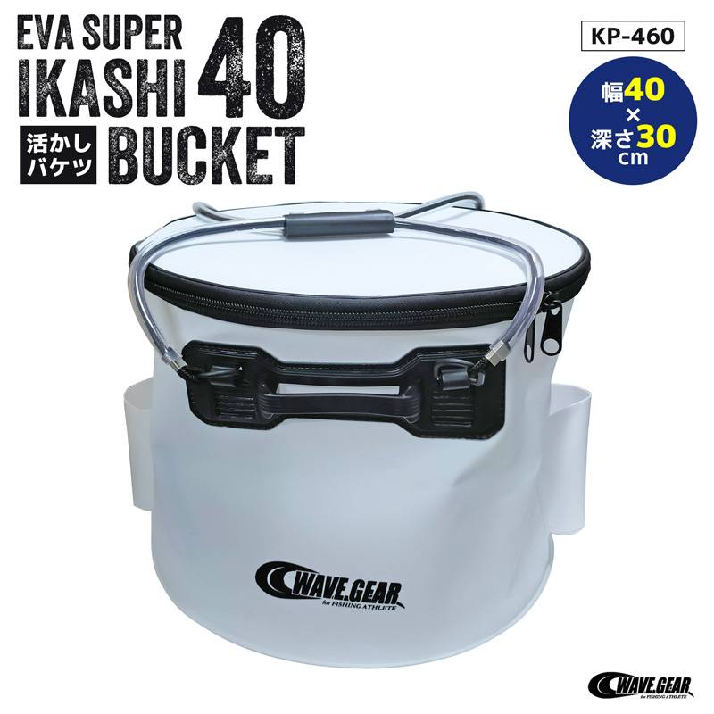 活かしバケツ 40cm 丸型 EVA スーパー活かしバケツ KP-460 WAVE GEAR ポンプ用ポケット付 エアポンプ対応 メッシュ内蓋付 ホース穴付 40×30cm 大型 活きエサ 海釣り 磯釣り フィッシング