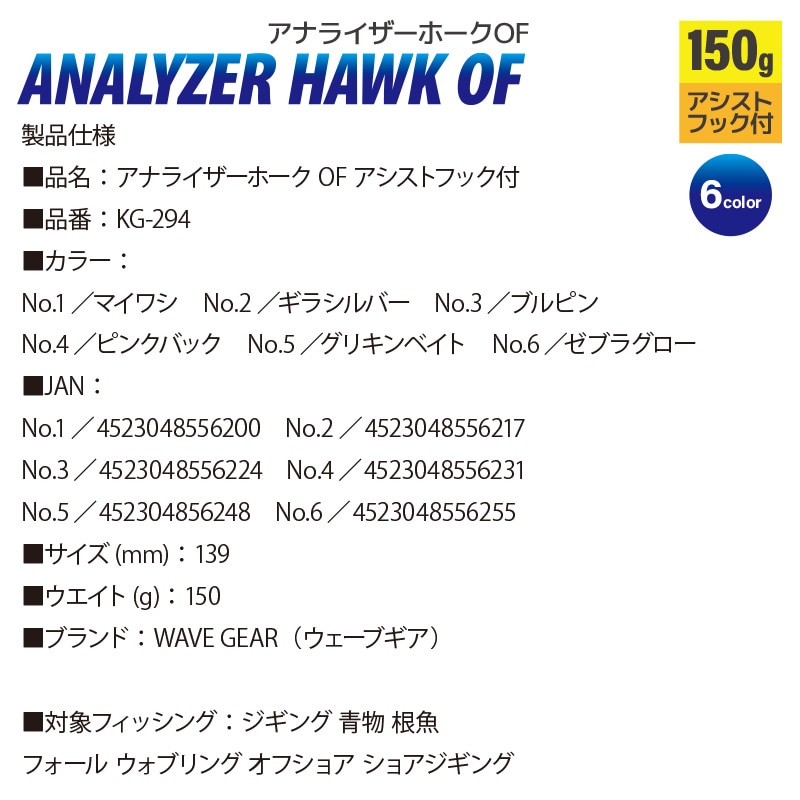 ジグ アナライザー ホーク OF アシストフック付 150g KG-294 釣り ウェーブギア フィッシング クリアランス価格
