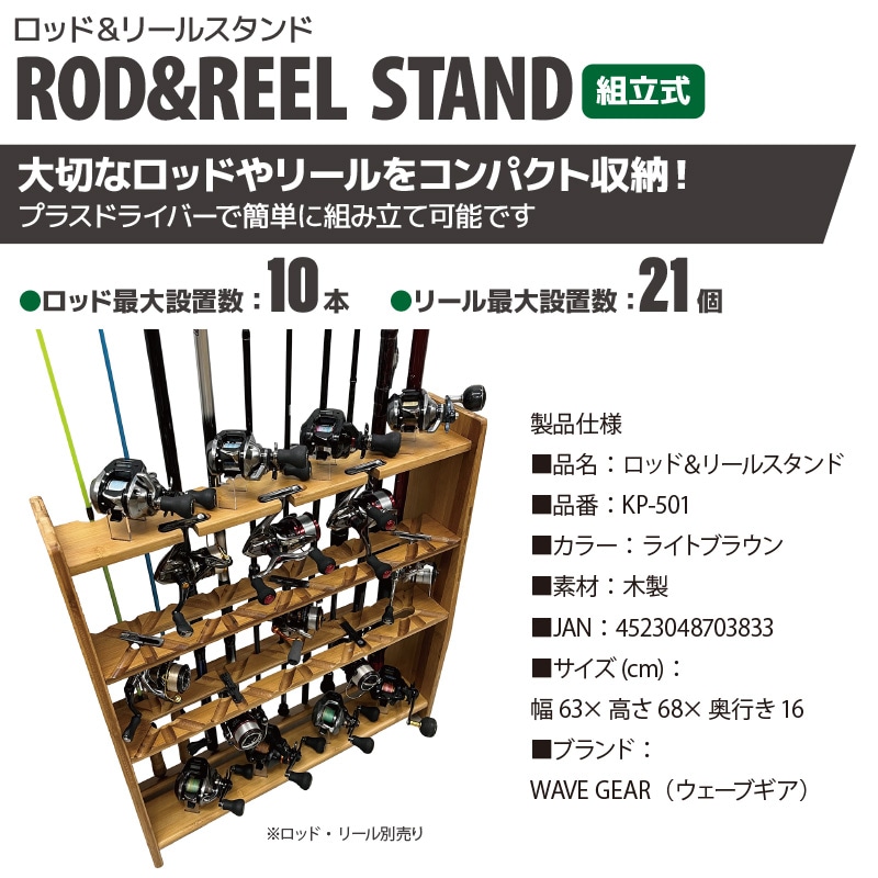 ロッド リールスタンド 釣り KP-501 ライトブラウン 木製 組立式