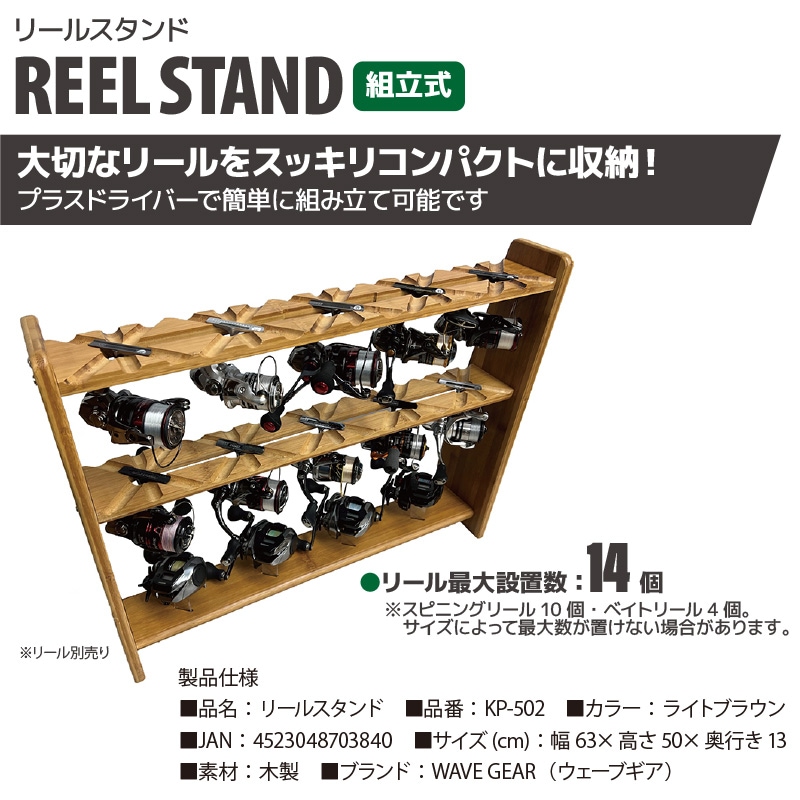リールスタンド KP-502 ライトブラウン 釣り 木製 組立式 リール14個