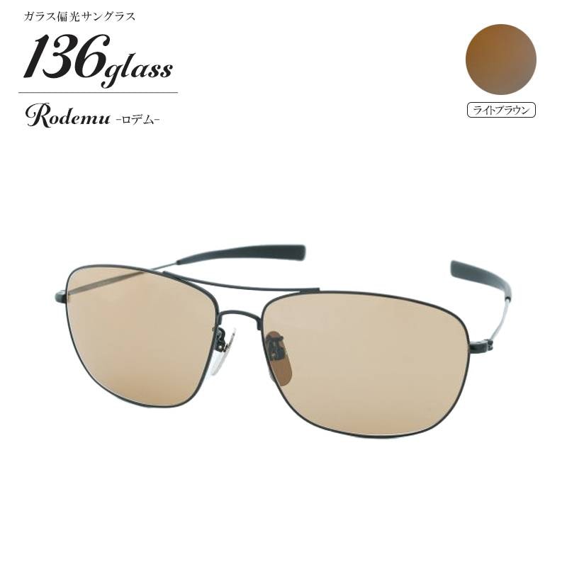 偏光サングラス 136 Glass Rodemu ロデム 釣り  ガラス偏光レンズ メガネクリーナー付 フィッシング 取り寄せ商品