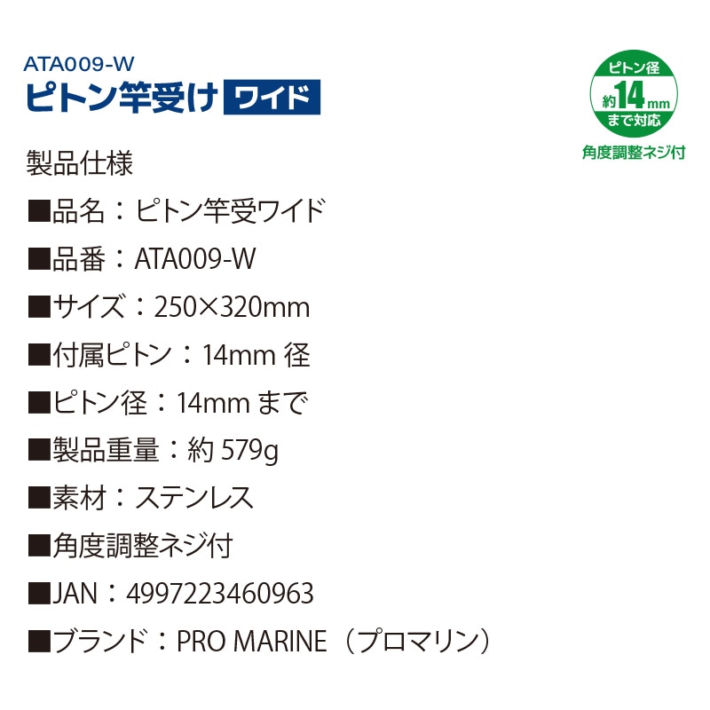 ピトン竿受 ワイド ATA009-W ピトン径14mm 250×320mm 釣り ステンレス製 PRO MARINE プロマリン