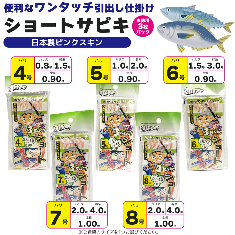 サビキ仕掛 ショートサビキ 釣り ワンタッチ引出し仕掛け 日本製ピンクスキン サビキ釣り ALIVE