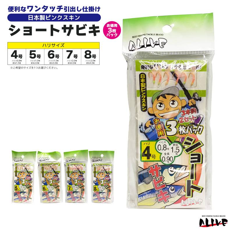 サビキ仕掛 ショートサビキ 釣り ワンタッチ引出し仕掛け 日本製ピンクスキン サビキ釣り ALIVE