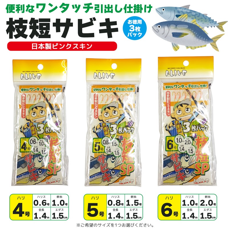 サビキ仕掛 枝短サビキ 釣り ワンタッチ引出し仕掛け 日本製ピンクスキン サビキ釣り ALIVE クリアランス価格