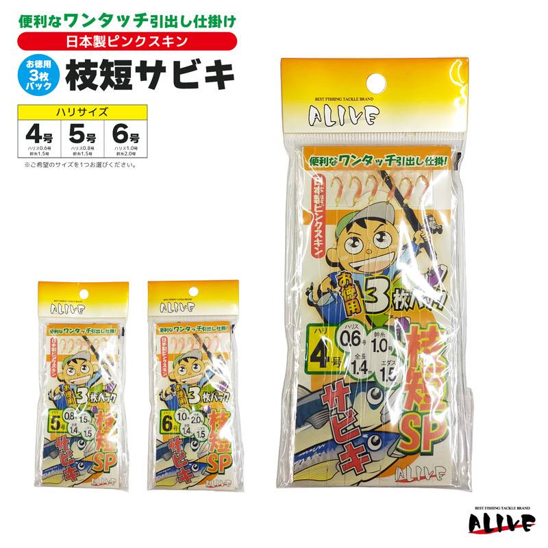 サビキ仕掛 枝短サビキ 釣り ワンタッチ引出し仕掛け 日本製ピンクスキン サビキ釣り ALIVE クリアランス価格