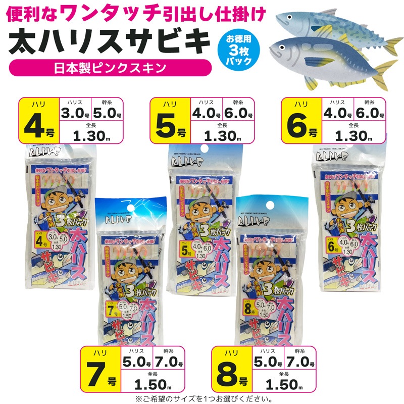 サビキ仕掛 太ハリスサビキ 釣り ワンタッチ引き出し仕掛け 日本製ピンクスキン サビキ釣り ALIVE