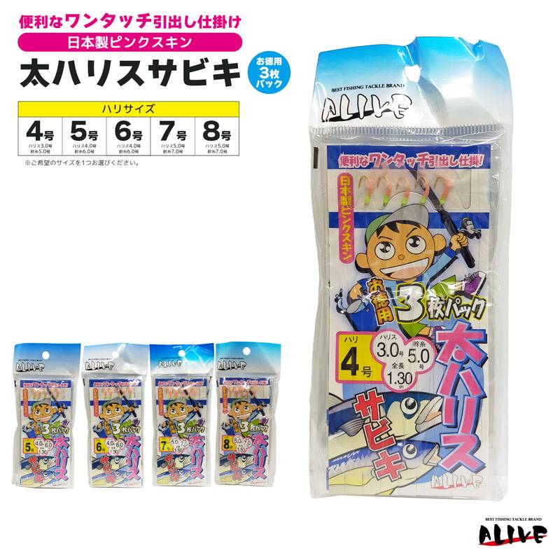 サビキ仕掛 太ハリスサビキ 釣り ワンタッチ引き出し仕掛け 日本製ピンクスキン サビキ釣り ALIVE