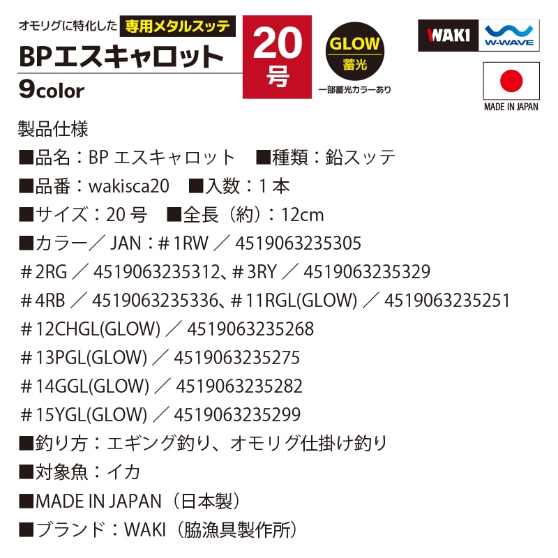 鉛スッテ BPエスキャロット 20号 wakisca20 釣り 脇漁具製作所 WAKI フィッシング クリアランス価格