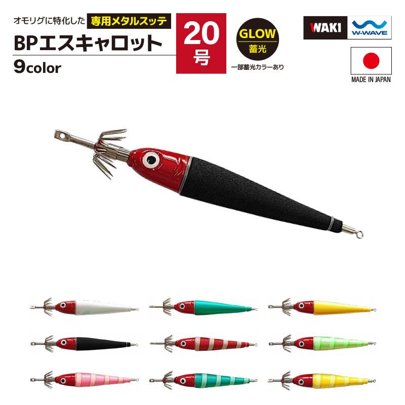 鉛スッテ BPエスキャロット 20号 wakisca20 釣り 脇漁具製作所 WAKI フィッシング クリアランス価格