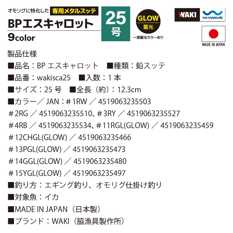 鉛スッテ BPエスキャロット 25号 wakisca25 釣り 脇漁具製作所
