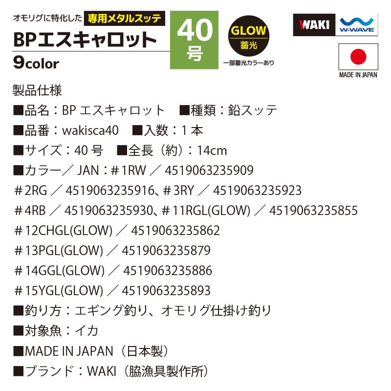 鉛スッテ BPエスキャロット 40号 wakisca40  釣り 脇漁具製作所 WAKI フィッシング クリアランス価格