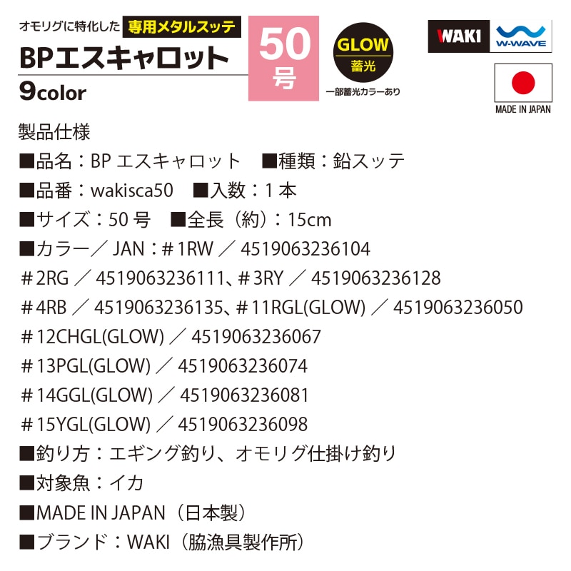 鉛スッテ BPエスキャロット 50号 wakisca50  釣り 脇漁具製作所 WAKI フィッシング クリアランス価格