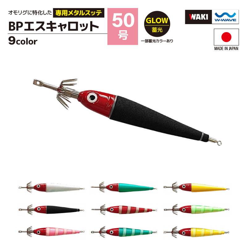 鉛スッテ BPエスキャロット 50号 wakisca50  釣り 脇漁具製作所 WAKI フィッシング クリアランス価格