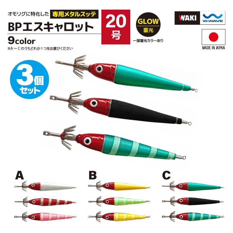 鉛スッテ BPエスキャロット 20号 3色セット wakisca20  釣り 脇漁具製作所 WAKI 釣り フィッシング アクアビーチセール