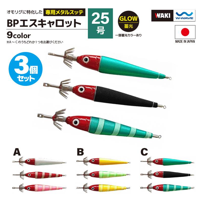 鉛スッテ BPエスキャロット 25号 3色セット wakisca25  釣り 脇漁具製作所 WAKI 釣り フィッシング アクアビーチセール