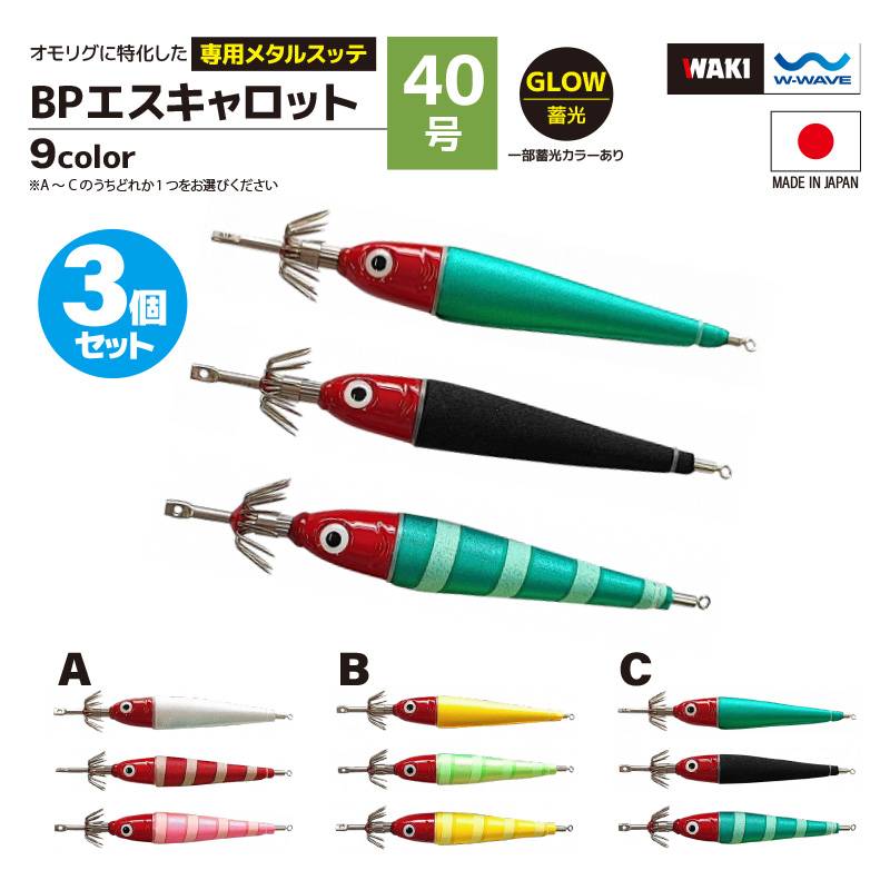 鉛スッテ BPエスキャロット 40号 3色セット wakisca40  釣り 脇漁具製作所 WAKI 釣り フィッシング アクアビーチセール
