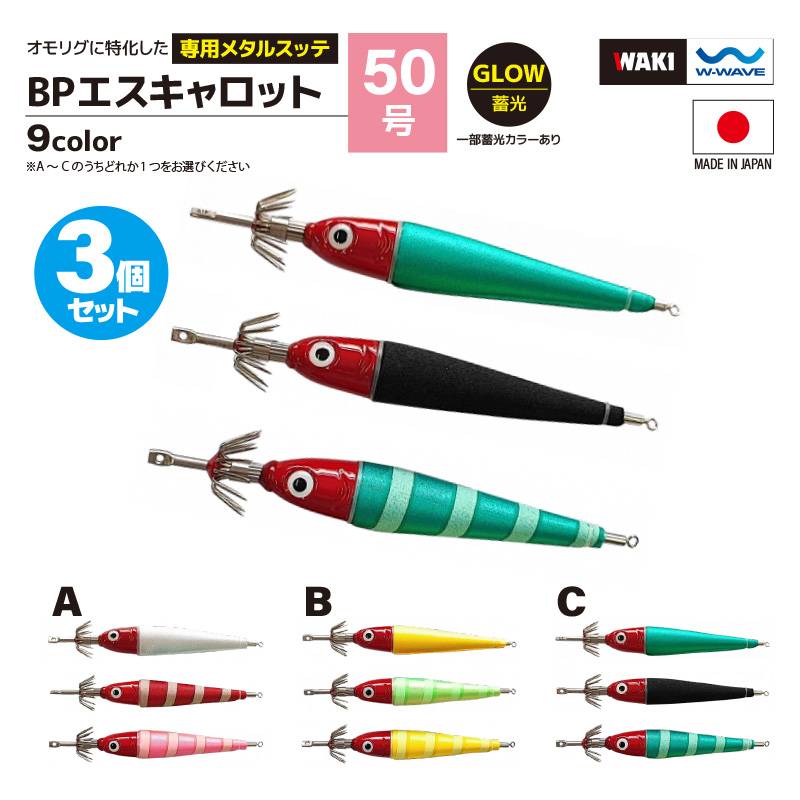鉛スッテ BPエスキャロット 50号 3色セット wakisca50  釣り 脇漁具製作所 WAKI 釣り フィッシング アクアビーチセール