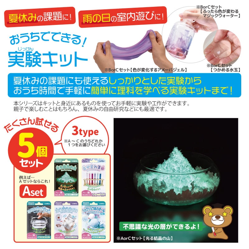 おうちでできる実験キット 5個セット 夏休み 自由研究 雨の日 室内遊び 子供 小学生 低学年 アメーバジェル 光る結晶 ルミカ