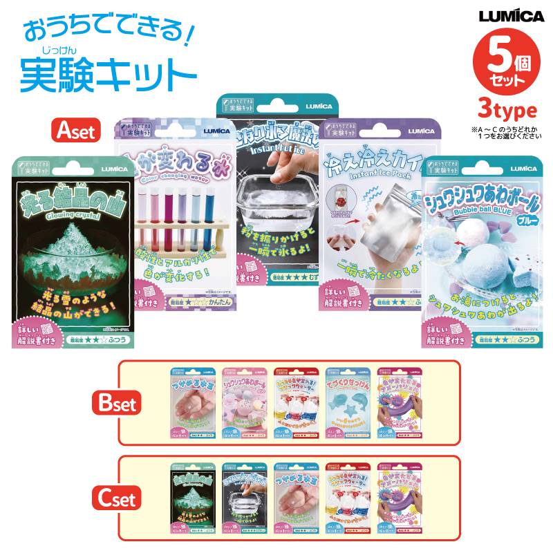 おうちでできる実験キット 5個セット 夏休み 自由研究 雨の日 室内遊び 子供 小学生 低学年 アメーバジェル 光る結晶 ルミカ